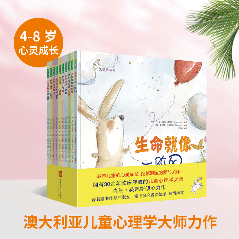大抱抱儿童情绪管理绘本 全10册 儿童心理学家肖纳英尼斯著倾心力作 4-8岁儿童情绪管理睡前故事心灵成长心理绘本 青豆书坊正版书
