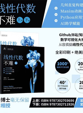 鸢尾花线性代数不难上下全2册 姜伟生著 几何直觉构建+Manim动画开悟+Python应用实践+AI助学赋能 清华大学出版社线性代数教材书籍