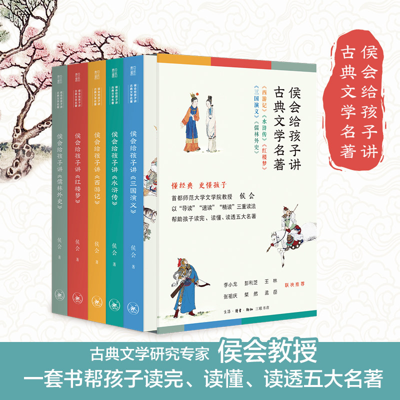 侯会给孩子讲古典文学名著5册+赠真题集西游记水浒传红楼梦三国演义儒林外史小学生版四大名著名家导读速读精读小学生课外阅读书籍