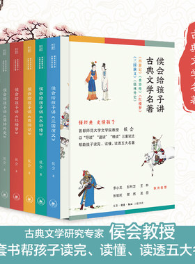 侯会给孩子讲古典文学名著5册+赠真题集西游记水浒传红楼梦三国演义儒林外史小学生版四大名著名家导读速读精读小学生课外阅读书籍