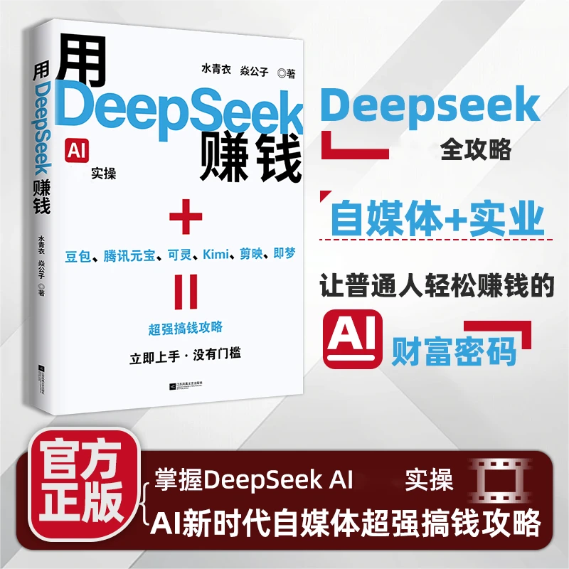 用DeepSeek赚钱 水青衣焱公子著 AI变现实操零基础实操案例精创模板即学即如何怎么用deepseek赚钱从入门到精