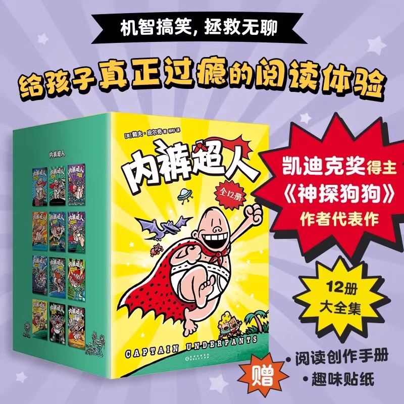 内裤超人漫画中文版 全12册 凯迪克奖得主神探狗狗作者代表作 儿童文学成长校园小说懂孩子心的校园幻想故事书童年就是要开怀大笑