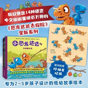 【赠贴纸】小恐龙达达系列全4册拉尔斯梅勒著恐龙达达去探险桥梁绘本2-5岁幼儿园宝宝早教启蒙亲子共读冒险绘本图画书幼儿睡前故事