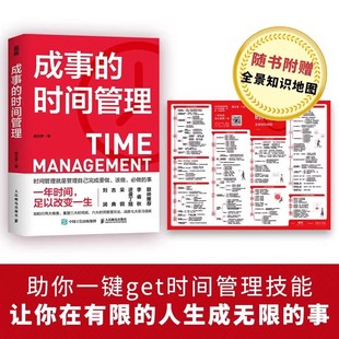 【赠知识地图】成事的时间管理 粥左罗时间管理秘籍改变你的一生六大时间管理方法成功励志高效能人士的七个习惯成功励志改变书籍