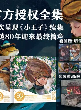 80周年纪念版 小王子2册套装 首次呈现小王子故事后续篇章 卢浮宫艺术家WIA获奖艺术家插画家倾情创作 官方授权正版绘本漫画小说书