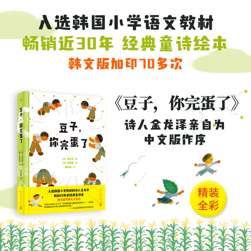 豆子，你完蛋了 金龙泽著郑燕慧译 一位乡村老师偶然的灵感记录原生态保留了乡村生活最真实的样子入选韩国小学教材的诗人经典童诗