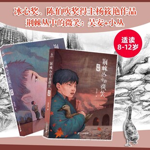 荆棘丛中的微笑系列全2册小丛+吴安 冰心奖陈伯吹儿童文学奖得主样筱艳作品儿童爱国主义历史教育读本抗日战争艰苦奋斗童书籍故事
