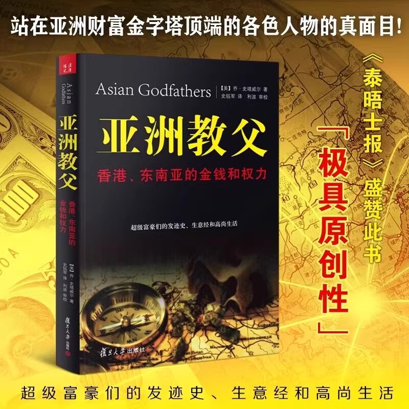 亚洲教父 乔史塔威尔著 香港东南亚的金钱和权力 超级富豪们的生意经与高尚生活 经济学金融理财 复旦大学出版社 揭示富豪的发家史