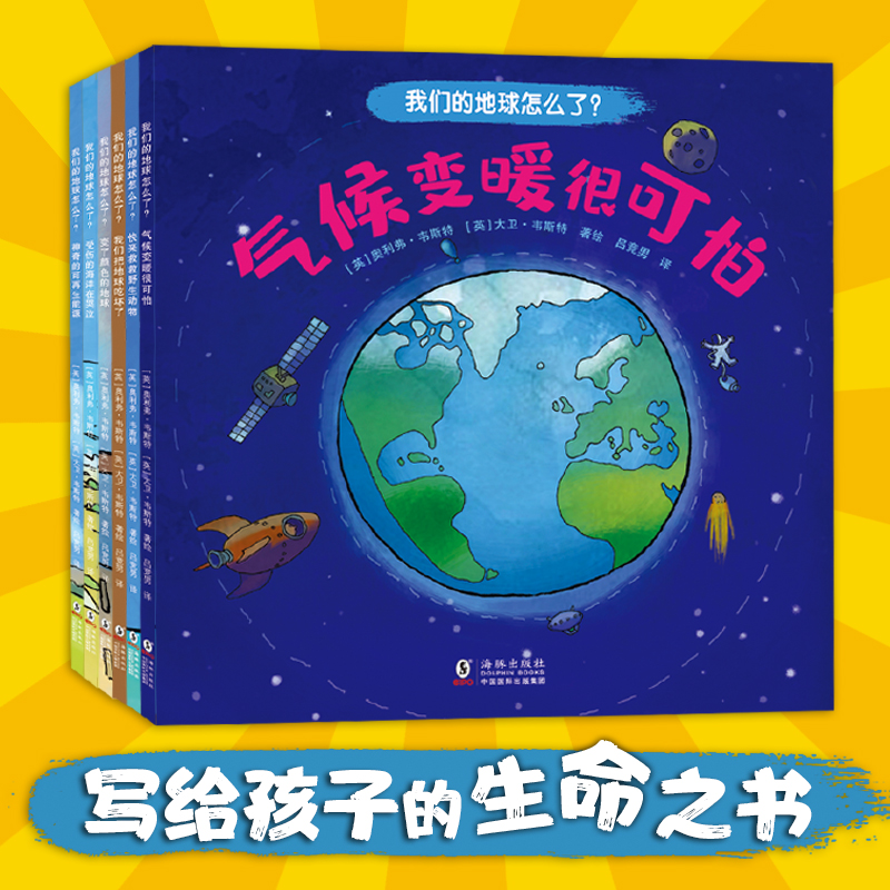 我们的地球怎么了全套共六册正版科普绘本气候变化能源短缺海洋污染空气污染农业污染保护野生动物3-6岁儿童亲子环保主题科普绘本