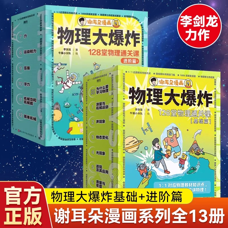 王芳推荐谢耳朵漫画 物理大爆炸基础篇进阶版全套13册 物理化学生物对应教材知识点128堂通关课 小学生科学启蒙小升初衔接磨铁图书