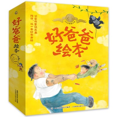 【清仓】好爸爸绘本系列 12册套装 给爸爸的高质量陪伴攻略 父子暖心故事绘本亲子互动游戏书 3-6-8岁亲子共读亲子教育亲情故事书