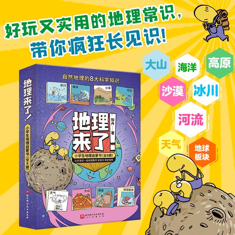 地理来了 小学生地理启蒙书全8册 6-9-12岁小学生一二三四五六年级地理常识启蒙课外阅读儿童趣味科普漫画书 北京科学技术出版社 - 实物图