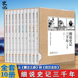 函套版全10册 细说史记三千年系列 王嗣敏著 五维视角细读感触史记的骨肉气息中国古代史大事件总览史记伴读书籍 华夏出版社正版书