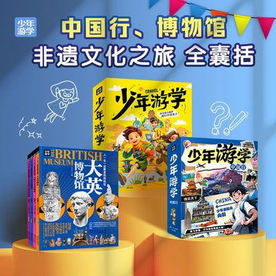 少年游学小全书 全15册 少年游学2+中国行+世界博物馆 非遗中国游学博旅行去博物馆学历史 小学生课外阅读中国世界地理科普百科书