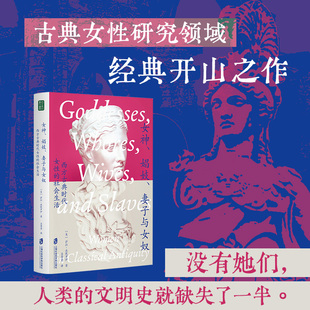 社会生活古希腊罗马文明人类文明史古典历史古代女性群像女性主义者现代妇女身份地位 妻子与女奴：西方古典时代女性 女神 娼妓