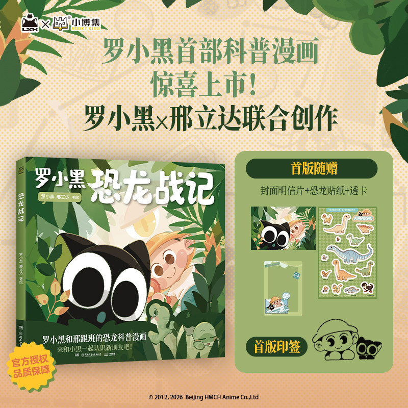 罗小黑恐龙战记 罗小黑和邢立达的恐龙科普漫画 6-15岁小学生儿童恐龙化石知识科普指南课外读物罗小黑战记漫画周边国产动画漫画书