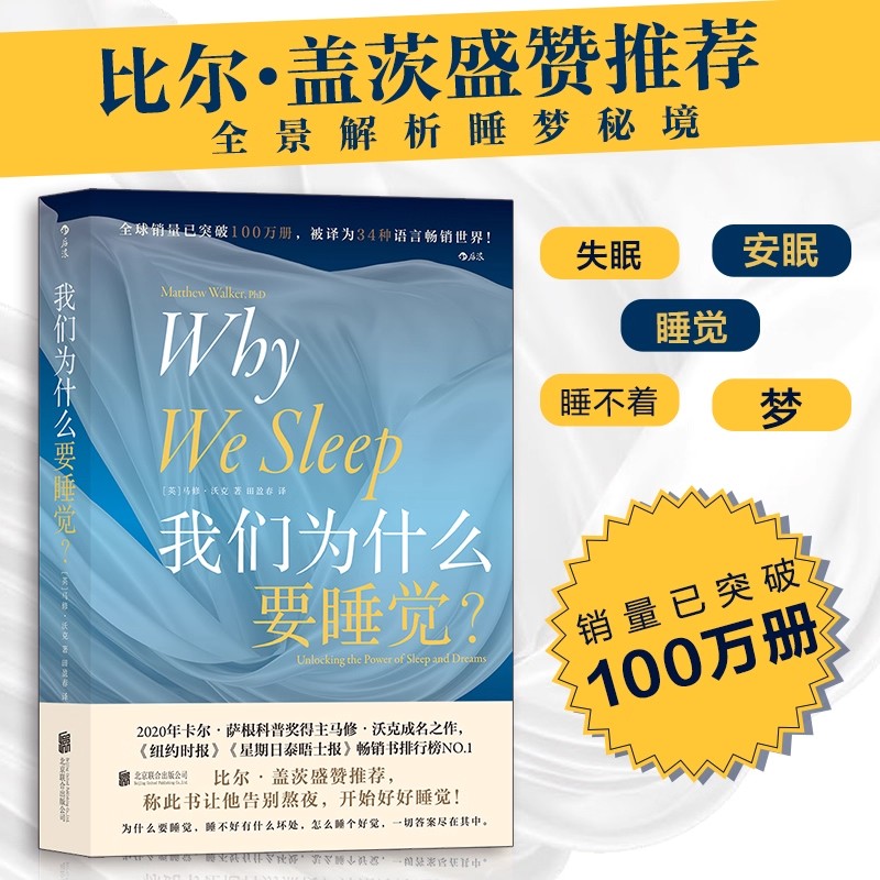 我们为什么要睡觉 睡眠百科全书解析睡梦秘境 睡眠革命失眠解析睡梦秘境 大众生活睡眠心理科普书籍文津奖图书 后浪出版社正版书籍 - 实物图