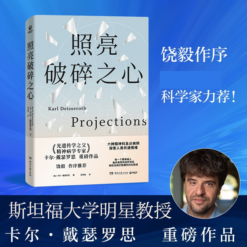 照亮破碎之心 光遗传学之父精神病学专家 生命科学突破奖得主 卡尔&middot;戴瑟罗思重磅作品 六种精神科急诊病历探索人类共通情绪
