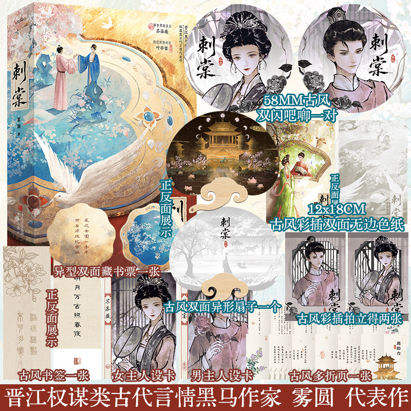 【限量签名+店周】刺棠 雾圆著 苏落薇x叶亭宴 晋江中文网 晋江文学城原创青梅竹马破镜重圆古代朝堂权谋文青春文学小说实体书籍