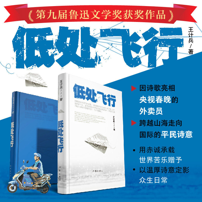 正版全新 低处飞行 第九届鲁迅文学奖获奖作品 现象级网红诗人王计兵著外卖员用诗歌找补生活普通人且匍匐且飞翔的日常 作家出版社