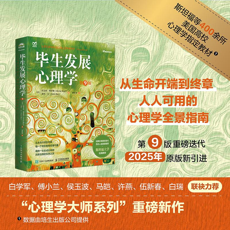 毕生发展心理学(第9版)丹尼斯·博伊德著 从生命开端到终章人人可用的心理学全景指南 高校指定教材心理学书籍