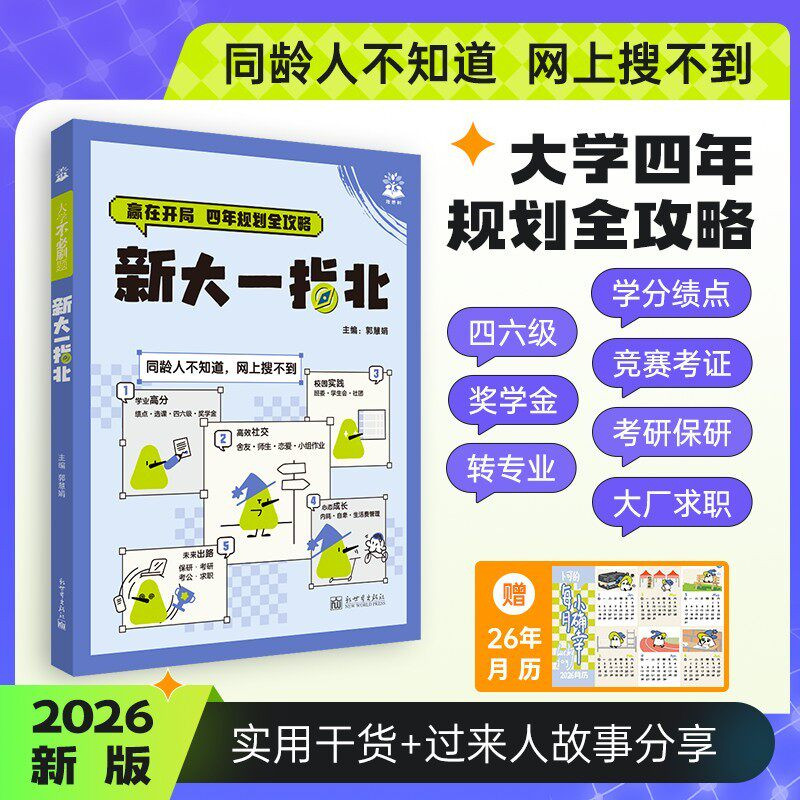 新大一指北 大学四年规划攻略书 四六级学分绩点竞赛考证考研保研奖学金转专业大厂求职大学四年关键节点学习社交考试求职全解析