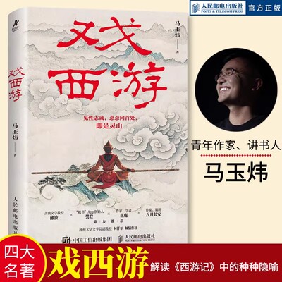 戏西游马玉炜解读西游记解读视角新颖独特文字通俗易懂观点鲜明有深度挖掘经典深层内涵打破传统框架文化脉络解读引发阅读思考