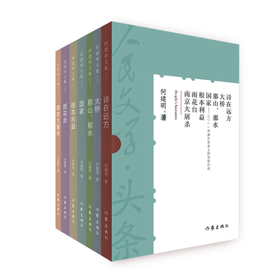 人民文学头条全7册 何建明人民文学刊发作品集 诗在远方大桥那山那水根本利益雨花台南京大屠杀 中国社会发展历程的真实记录