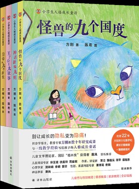 方刚著 小学生人格成长童话全4册 怪兽的九个国度神话新编九则王子公主九故事皇帝的九件新装中小学生课外阅读儿童成长文学书籍