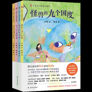 方刚著 小学生人格成长童话全4册 怪兽的九个国度神话新编九则王子公主九故事皇帝的九件新装中小学生课外阅读儿童成长文学书籍