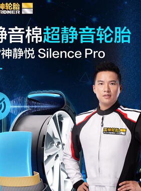 【包安装】雷神静悦 Silence Pro 215/55ZR17 94W 静音棉 Tordner