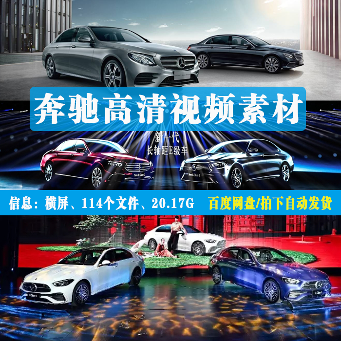 奔驰视频素材 懂车帝抖音汽车素材 奔驰高清视频素材【自动发货】