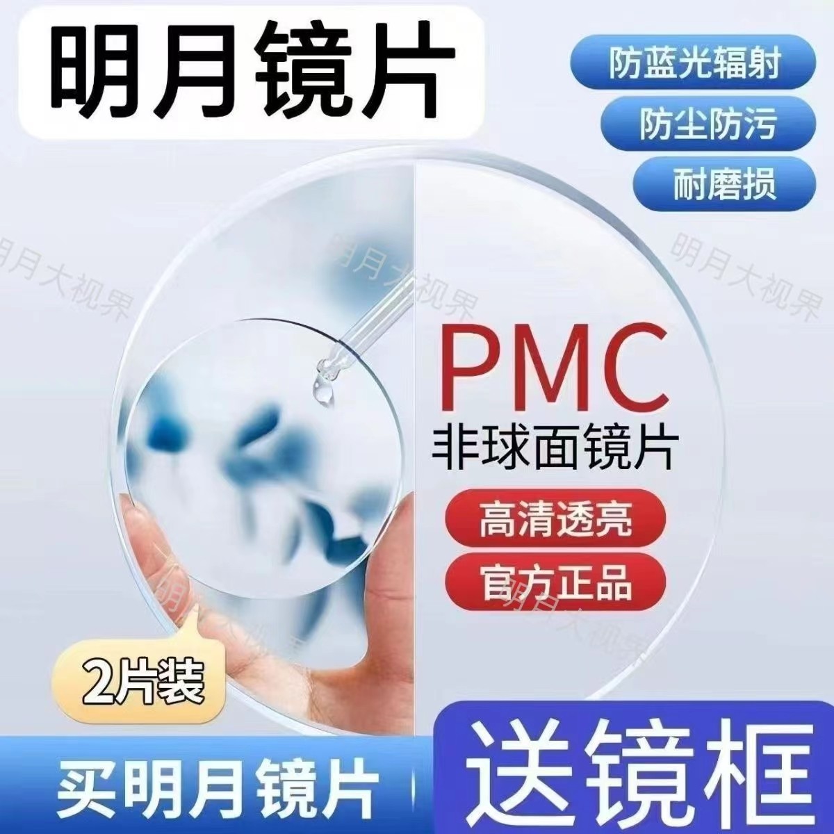 明月镜片1.71近视PMC超亮镜片