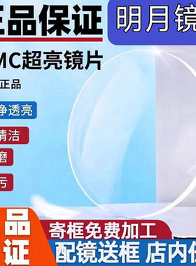 明月镜片超亮PMC1.71非球面浅底色防蓝光变色近视高度数实体配镜