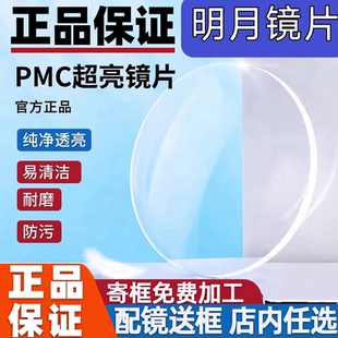 明月镜片超亮PMC1.71非球面浅底色防蓝光变色近视高度数实体配镜