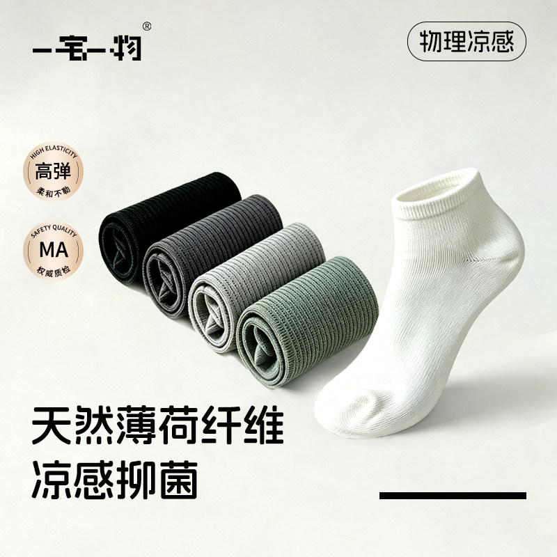 一宅一物男薄荷凉感抑菌素色船袜