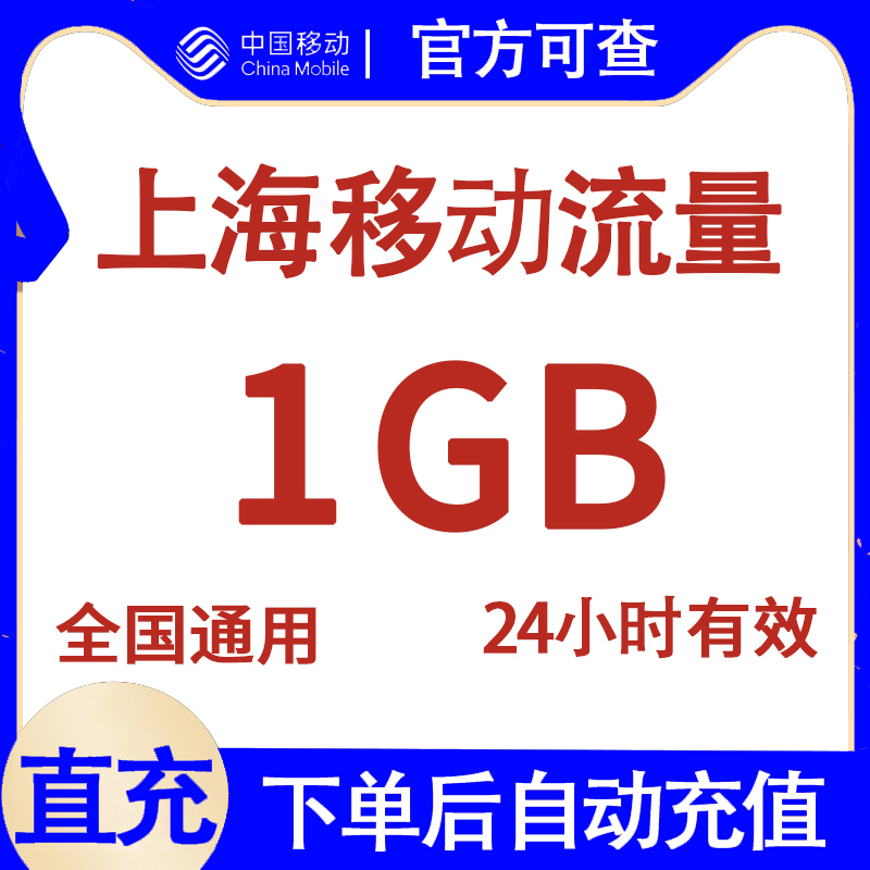 上海移动流量充值1G 24小时有效 国内通用流量日包 自动直充