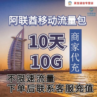 中国移动阿联酋流量充值10天10G手机国际境外流量包不限速不换卡