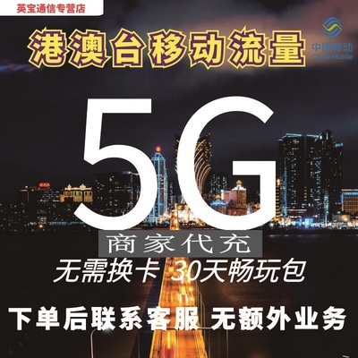中国移动国际漫游香港澳门台流量充值5GB30天境外流量包无需换卡