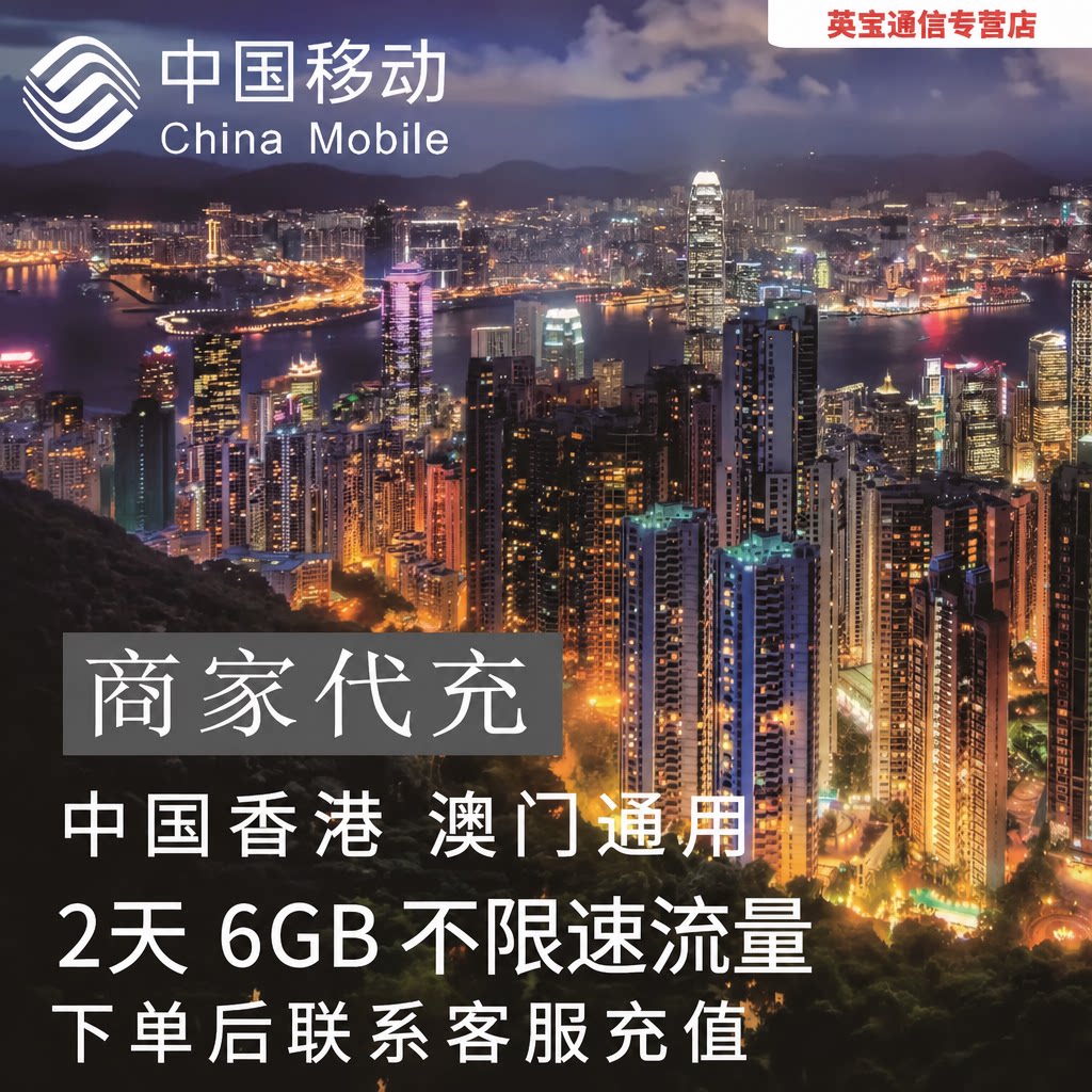 中国移动香港澳门通用流量充值2天6GB包手机国际境外流量无需换卡图片