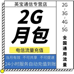 湖南电信2GB月包 流量充值 当月有效 不可提速 不可共享