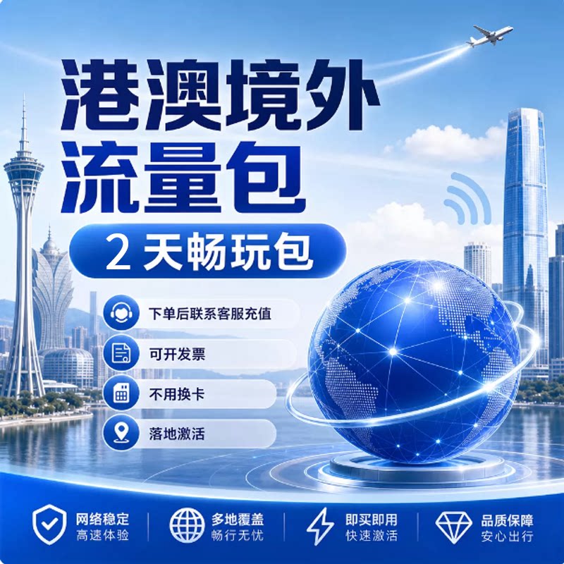 港澳台国际漫游流量充值2天包中国移动香港澳门境外流量无需换卡图片