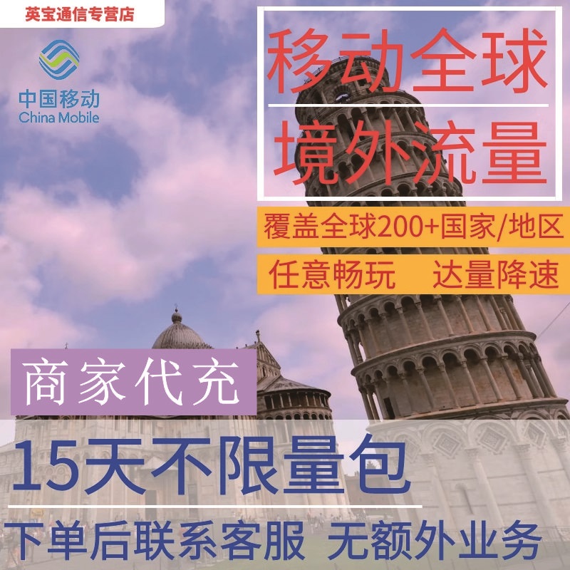 中国移动全球境外流量充值15天畅玩自选包
