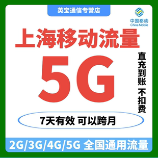 上海移动流量5GB7天有效自动充值全国通用叠加包手机上网可跨月惠