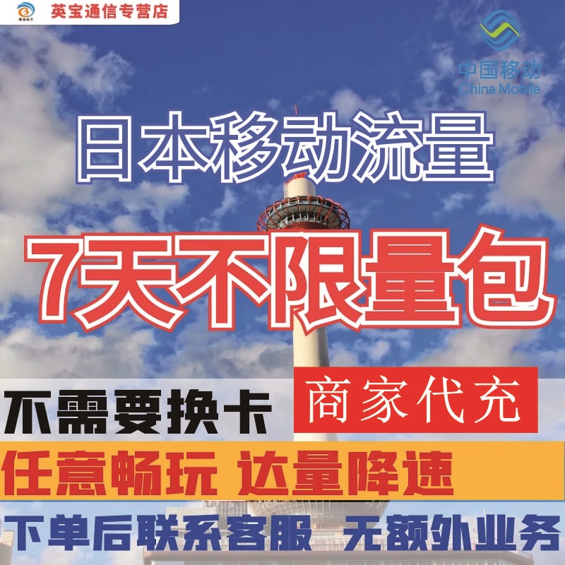 中国移动日本境外流量充值7天畅玩自选包