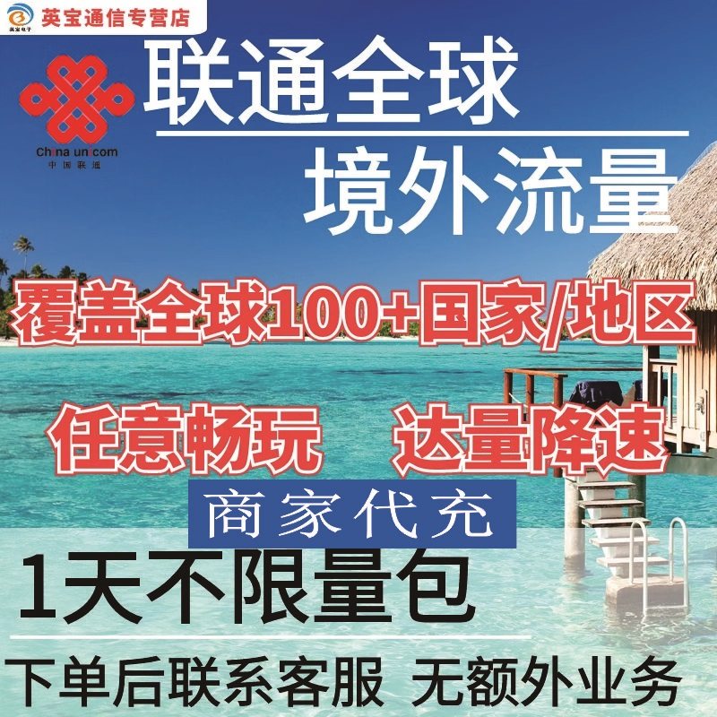 中国联通多国家多地区国际漫游全球境外1天流量充值1日包无需换卡