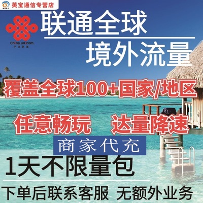 中国联通多国家多地区国际漫游全球境外1天流量充值1日包无需换卡