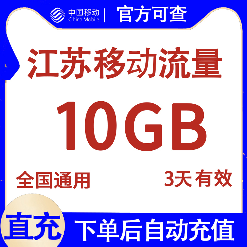 江苏移动流量充值10G 3天有效 国内通用流量包 自动充值 直充