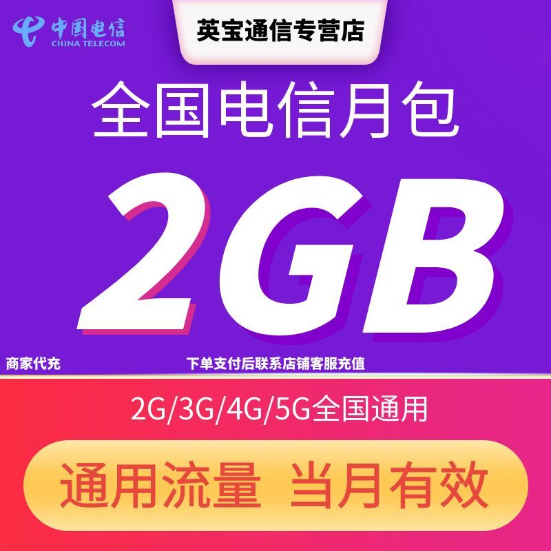 中国电信全国流量充值2GB流量包当月有效3G/4G/5G全国通用流量