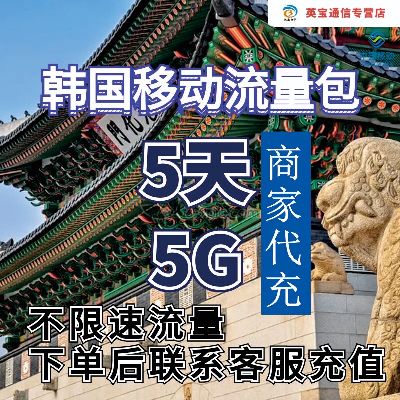 中国移动国际漫游韩国流量5天5G畅玩包